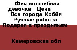 Фея-волшебная девочка › Цена ­ 550 - Все города Хобби. Ручные работы » Подарки к праздникам   . Кемеровская обл.